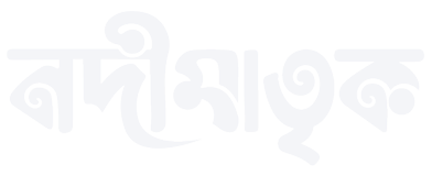 নদীমাতৃক ডেস্ক